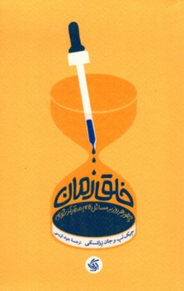 تصویر  خلق زمان - چطور هرروز بر مسائل مهم متمرکز شویم (رقعی-شمیز)